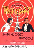 文春文庫<br> シネマ通信　石川三千花の勝手にシネマ