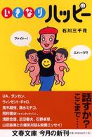 文春文庫<br> いきなりハッピー