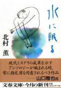 文春文庫<br> 水に眠る