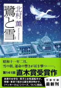 文春文庫<br> 鷺と雪