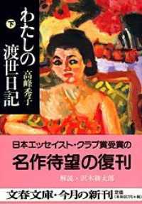 文春文庫<br> わたしの渡世日記〈下〉