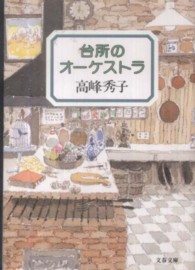 文春文庫<br> 台所のオーケストラ