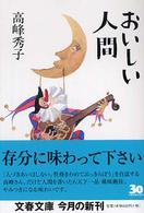 文春文庫<br> おいしい人間