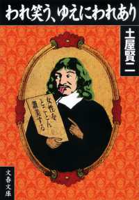 文春文庫<br> われ笑う、ゆえにわれあり