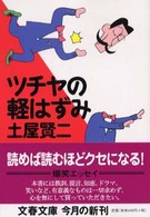 文春文庫<br> ツチヤの軽はずみ