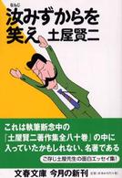 文春文庫<br> 汝みずからを笑え