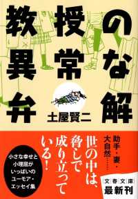 文春文庫<br> 教授の異常な弁解