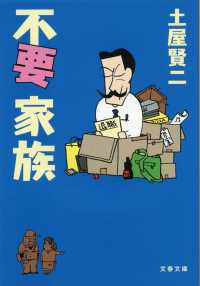 不要家族 文春文庫