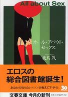 オール・アバウト・セックス 文春文庫