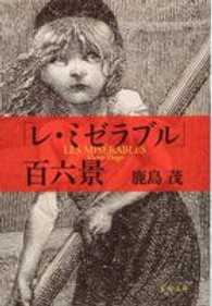 「レ・ミゼラブル」百六景 文春文庫 （新装版）