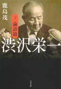 文春文庫<br> 渋沢栄一〈下〉論語篇
