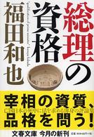 文春文庫<br> 総理の資格
