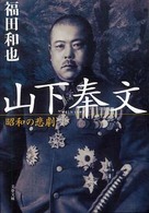 文春文庫<br> 山下奉文―昭和の悲劇