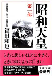 文春文庫<br> 昭和天皇〈第１部〉日露戦争と乃木希典の死