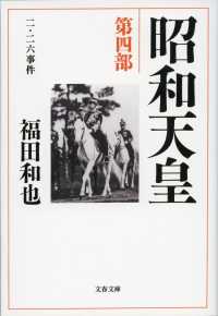 文春文庫<br> 昭和天皇〈第４部〉二・二六事件