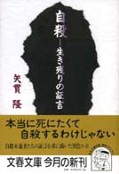 文春文庫<br> 自殺―生き残りの証言