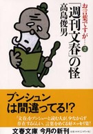文春文庫<br> お言葉ですが…〈２〉「週刊文春」の怪