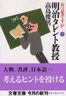 文春文庫<br> お言葉ですが…〈３〉明治タレント教授