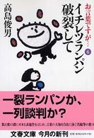 文春文庫<br> イチレツランパン破裂して - お言葉ですが…６