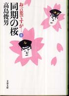 同期の桜 - お言葉ですが…８ 文春文庫