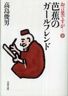 文春文庫<br> お言葉ですが…〈９〉芭蕉のガールフレンド―