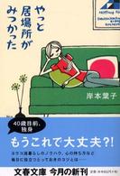 やっと居場所がみつかった 文春文庫