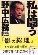 文春文庫<br> 私は闘う