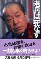 老兵は死なず - 野中広務全回顧録 文春文庫