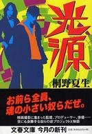 光源 文春文庫