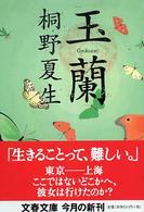 文春文庫<br> 玉蘭