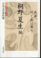 文春文庫<br> 我等、同じ船に乗り心に残る物語―日本文学秀作選