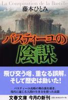 文春文庫<br> バスティーユの陰謀