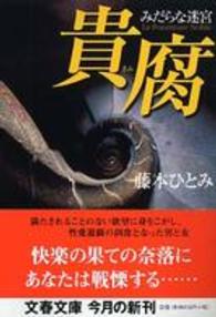 文春文庫<br> 貴腐―みだらな迷宮