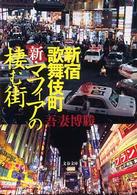 新・マフィアの棲む街 - 新宿歌舞伎町 文春文庫