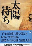 文春文庫<br> 太陽待ち