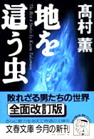 地を這う虫 文春文庫