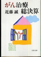 がん治療総決算 文春文庫