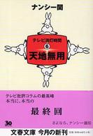 文春文庫<br> 天地無用―テレビ消灯時間〈６〉