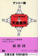 天地無用 - テレビ消灯時間６ 文春文庫