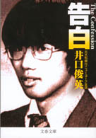 文春文庫<br> 告白