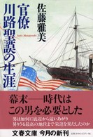 文春文庫<br> 官僚川路聖謨の生涯