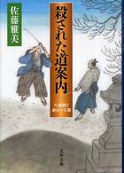 文春文庫<br> 殺された道案内―八州廻り桑山十兵衛