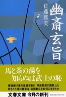 幽斎玄旨 文春文庫
