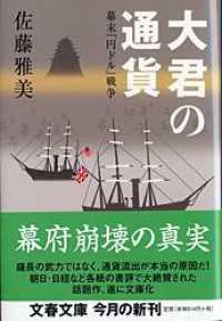 文春文庫<br> 大君の通貨―幕末「円ドル」戦争