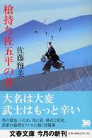 文春文庫<br> 槍持ち佐五平の首