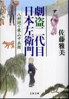 劇盗二代目日本左衛門 - 八州廻り桑山十兵衛 文春文庫