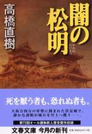 闇の松明 文春文庫