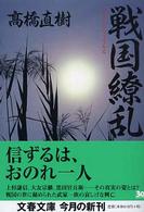 文春文庫<br> 戦国繚乱