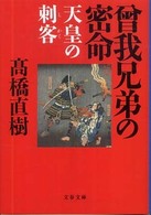 文春文庫<br> 曾我兄弟の密命―天皇の刺客