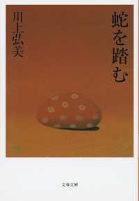 文春文庫<br> 蛇を踏む